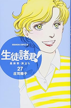 生徒諸君! 最終章・旅立ち(16) (Be・Loveコミックス) | 庄司 陽子 |本